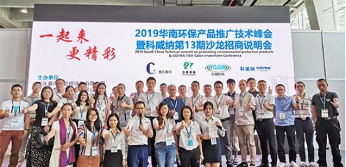 2019科威納環(huán)博會華南環(huán)保產(chǎn)品推廣技術峰會隆重召開，推動環(huán)保技術推廣新篇章